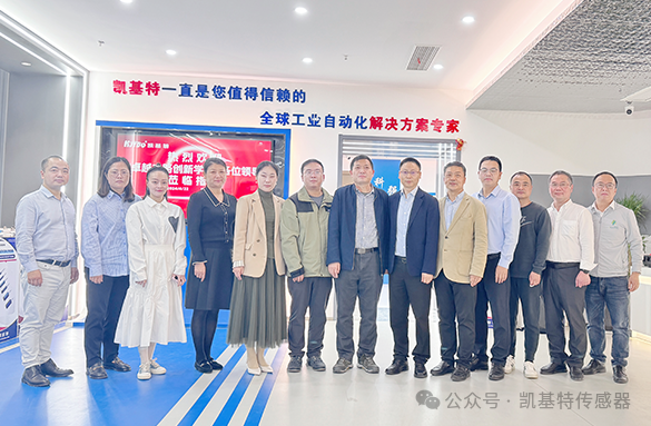 企業動態 | 凱基特迎來“卓越之路·創新學堂”到訪——探尋傳感科技創新，培育新質生產力